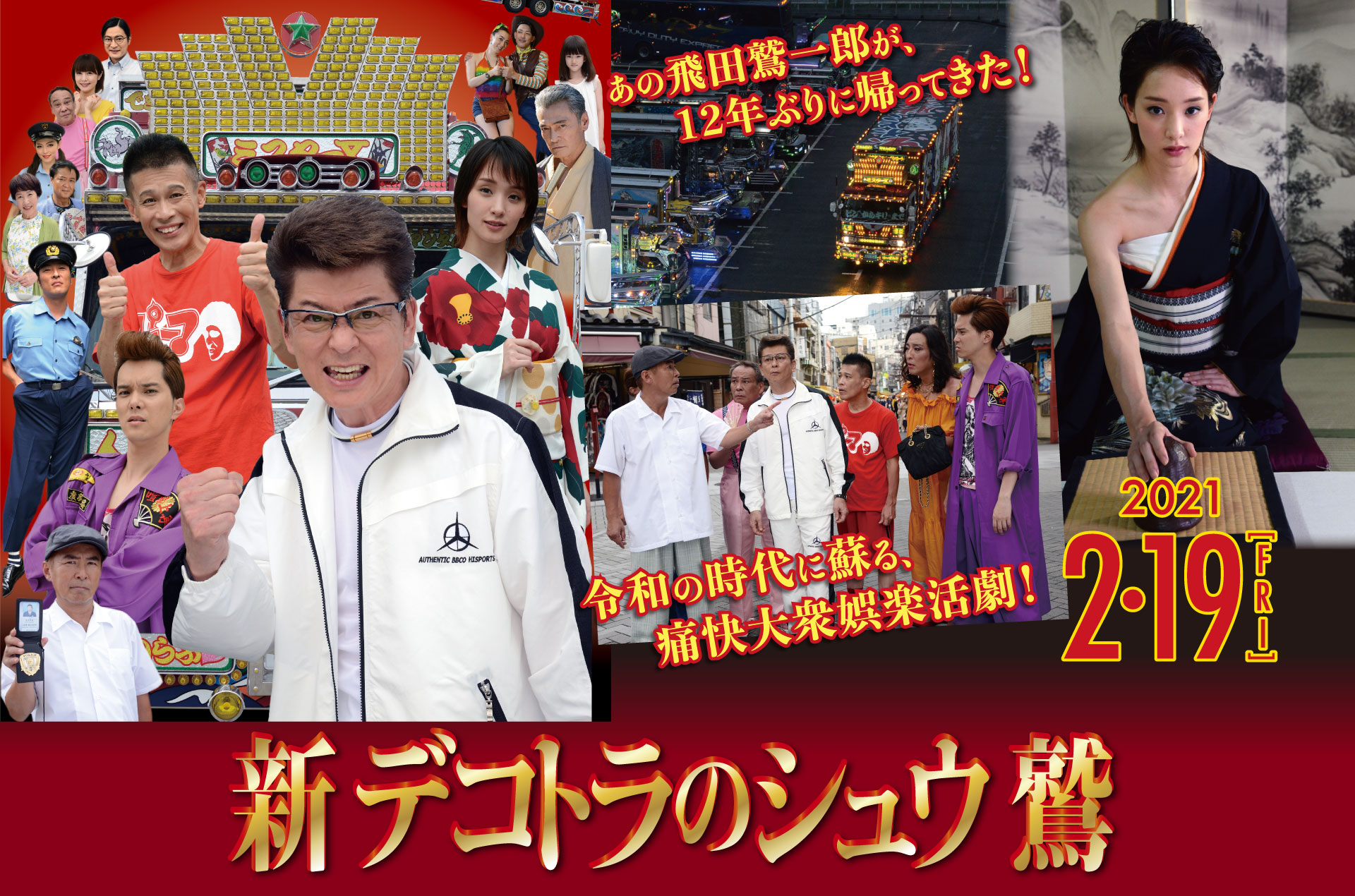 新 デコトラのシュウ 鷲